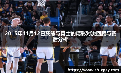 2015年11月12日灰熊与勇士的精彩对决回顾与赛后分析
