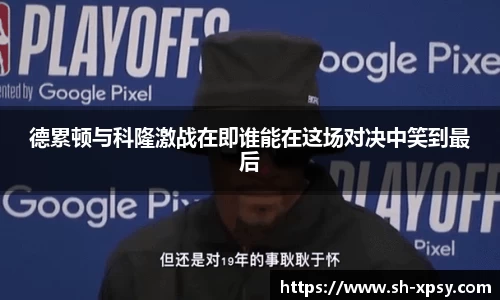 德累顿与科隆激战在即谁能在这场对决中笑到最后