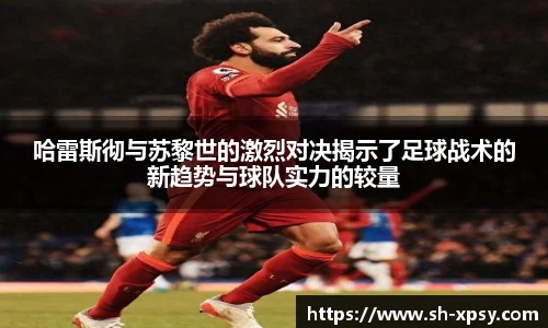 哈雷斯彻与苏黎世的激烈对决揭示了足球战术的新趋势与球队实力的较量