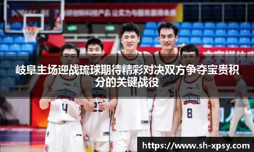 岐阜主场迎战琉球期待精彩对决双方争夺宝贵积分的关键战役
