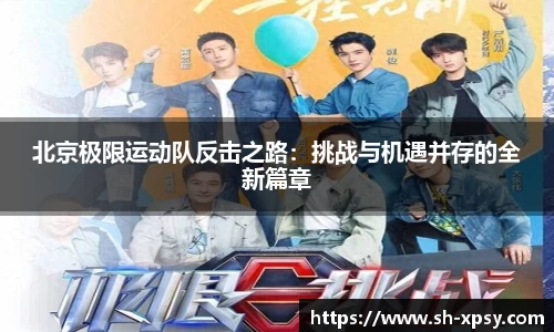 北京极限运动队反击之路：挑战与机遇并存的全新篇章