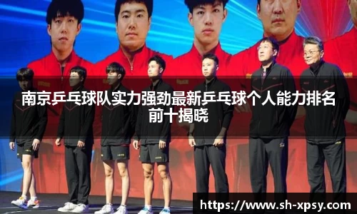 南京乒乓球队实力强劲最新乒乓球个人能力排名前十揭晓