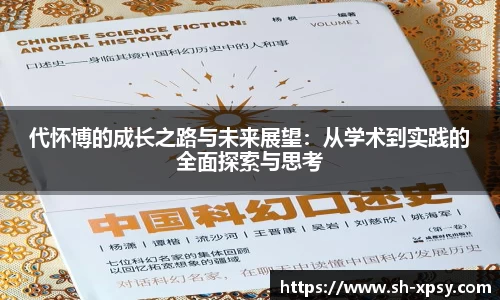 代怀博的成长之路与未来展望：从学术到实践的全面探索与思考