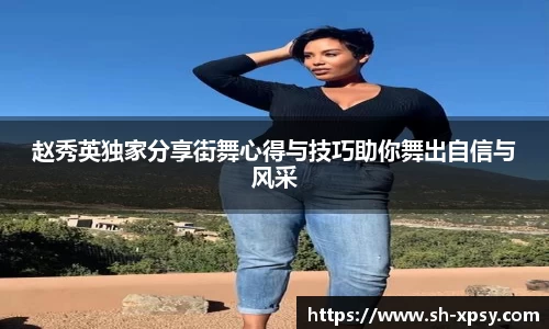 赵秀英独家分享街舞心得与技巧助你舞出自信与风采