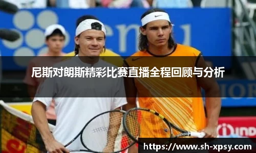 尼斯对朗斯精彩比赛直播全程回顾与分析